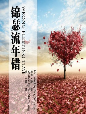 cover image of 锦瑟流年错